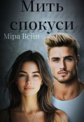 Обкладинка книги "Мить Спокуси"