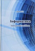 Обкладинка книги "інформатика"