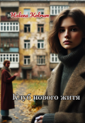 Обкладинка книги "Клуб нового життя"