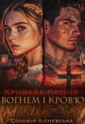 Обкладинка книги "Вогнем і кровʼю. Кривава пашня"