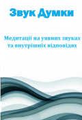 Обкладинка книги "Звук Думки: Медитації на уявних звуках"