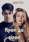 Обкладинка книги "Крок До ЗІрок "