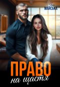 Обкладинка книги "Право на щастя"