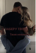 Обкладинка книги "Я заберу твою невинність "