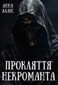 Обкладинка книги "Прокляття некроманта"