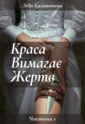 Обкладинка книги "Краса вимагає жертв"