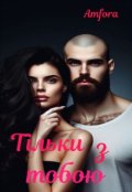 Обкладинка книги "Тільки з тобою"