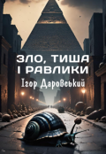 Обкладинка книги "Зло, тиша і равлики"