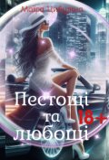 Обкладинка книги "Пестощі та любощі "