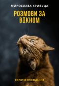 Обкладинка книги "Розмови за вікном"