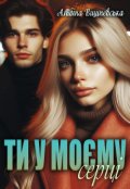 Обкладинка книги "Ти у моєму серці"