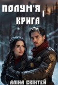 Обкладинка книги "Полум'я і крига "