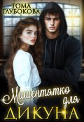 Обкладинка книги "Мишенятко для дикуна"