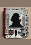 Обкладинка книги "Зі щоденника Еніл Редсворд"