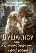 Обкладинка книги "Душа лісу, або Як приборкати професора"