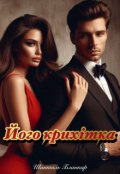 Обкладинка книги "Його крихітка"