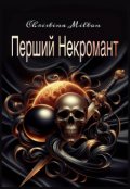 Обкладинка книги "Перший некромант"