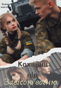 Обкладинка книги "Кохання під завісою вогню "