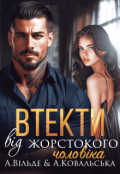 Обкладинка книги "Втекти від жорстокого чоловіка"