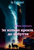 Обкладинка книги "За кілька кроків до небуття"