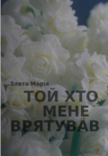 Обкладинка книги "Той, хто мене врятував "