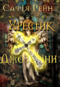 Обкладинка книги "Хрестик Джозефіни "