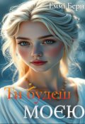 Обкладинка книги "Ти будеш моєю "