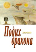 Обкладинка книги "Подих дракона"