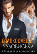 Обкладинка книги "Спадкоємець для чудовиська"