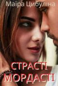 Обкладинка книги "♡♡страсті-мордасті♡♡"