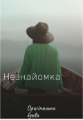 Обкладинка книги "Незнайомка"