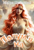 Обкладинка книги "Полум'яна"