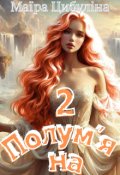 Обкладинка книги "Полум'яна 2"