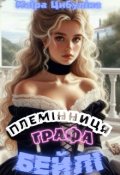 Обкладинка книги "Племінниця графа Бейлі"