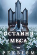 Обкладинка книги "Остання меса - реквієм"