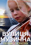 Обкладинка книги "Вулиця Музична"