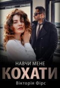 Обкладинка книги "Навчи мене кохати"