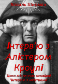 Обкладинка книги "Інтерв'ю з Алістером Кроулі"