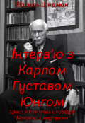 Обкладинка книги "Інтерв'ю з Карлом Густавом Юнгом"