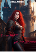 Обкладинка книги "Вишенька для некроманта"