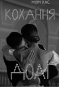 Обкладинка книги "Кохання долі"