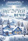 Обкладинка книги "Щедрий вечір"