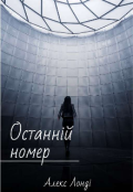 Обкладинка книги "Останній номер"