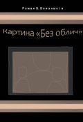 Обкладинка книги "Картина "Без облич""