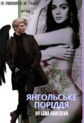 Обкладинка книги "Янгольське поріддя (shadowhunters)"