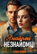 Обкладинка книги "Знайомі незнайомці"