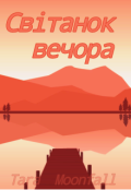 Обкладинка книги "Світанок вечора "