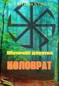 Обкладинка книги "Коловрат"