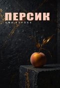 Обкладинка книги "Персик"