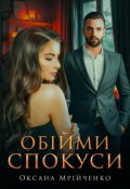 Обкладинка книги "Обійми спокуси"